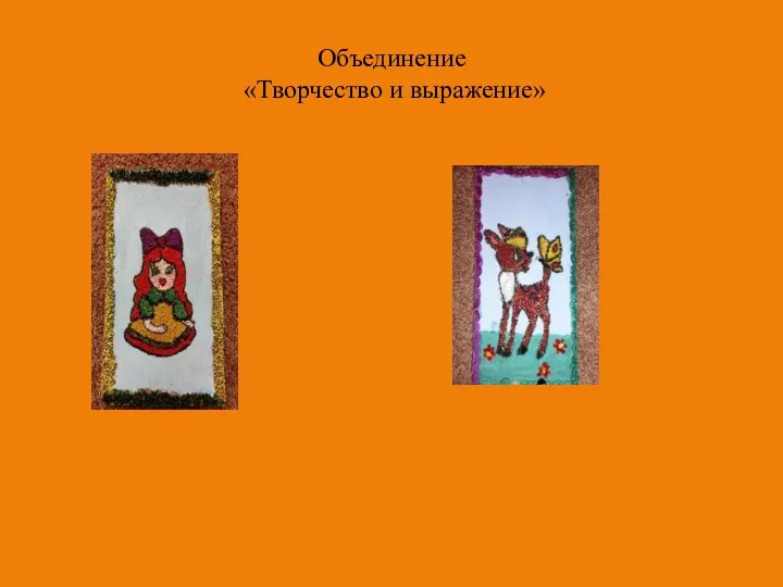 Объединение «Творчество и выражение»