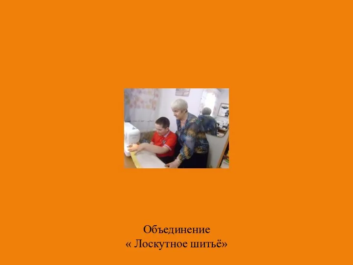 Объединение « Лоскутное шитьё»