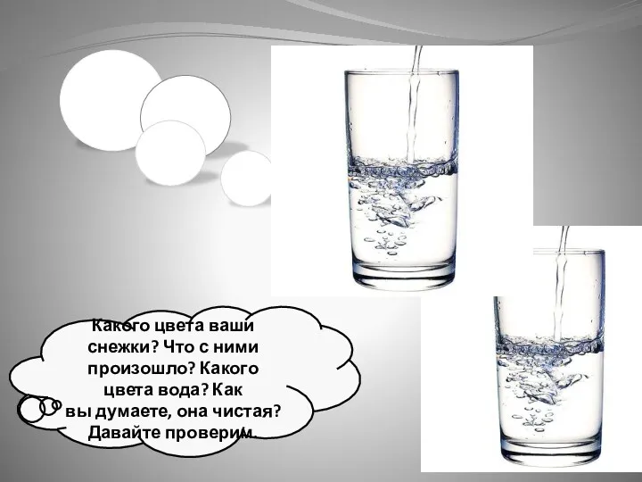 Какого цвета ваши снежки? Что с ними произошло? Какого цвета вода? Как вы