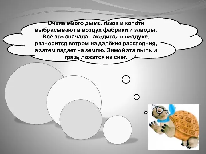 Очень много дыма, газов и копоти выбрасывают в воздух фабрики и заводы. Всё