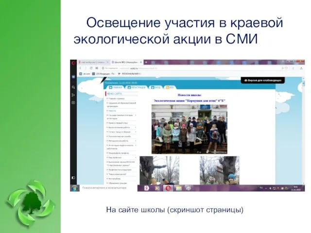 Освещение участия в краевой экологической акции в СМИ На сайте школы (скриншот страницы)