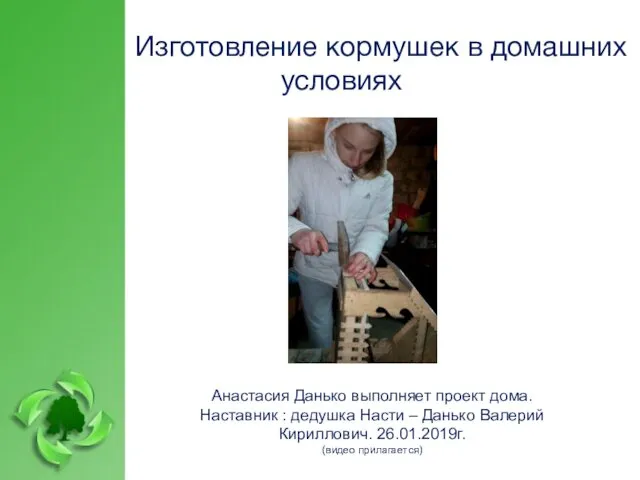 Изготовление кормушек в домашних условиях Анастасия Данько выполняет проект дома. Наставник : дедушка
