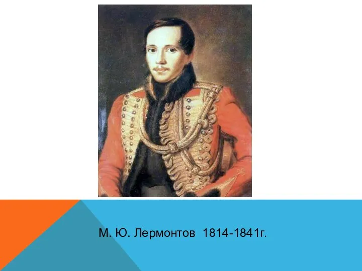 М. Ю. Лермонтов 1814-1841г.