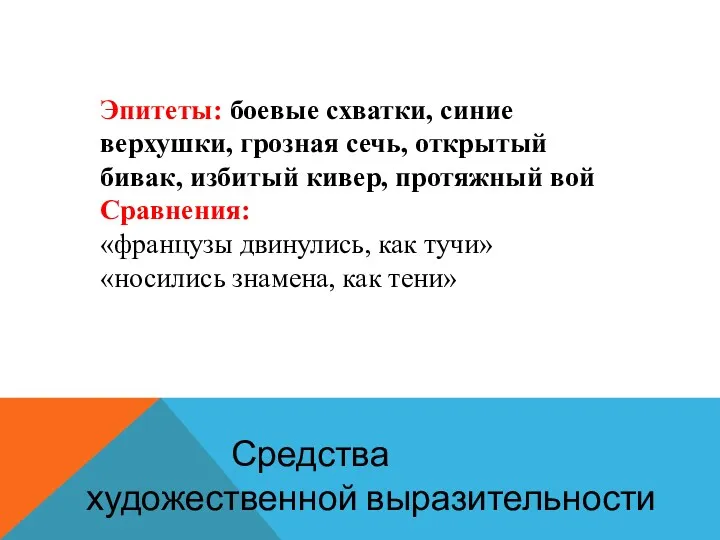 Эпитеты: боевые схватки, синие верхушки, грозная сечь, открытый бивак, избитый