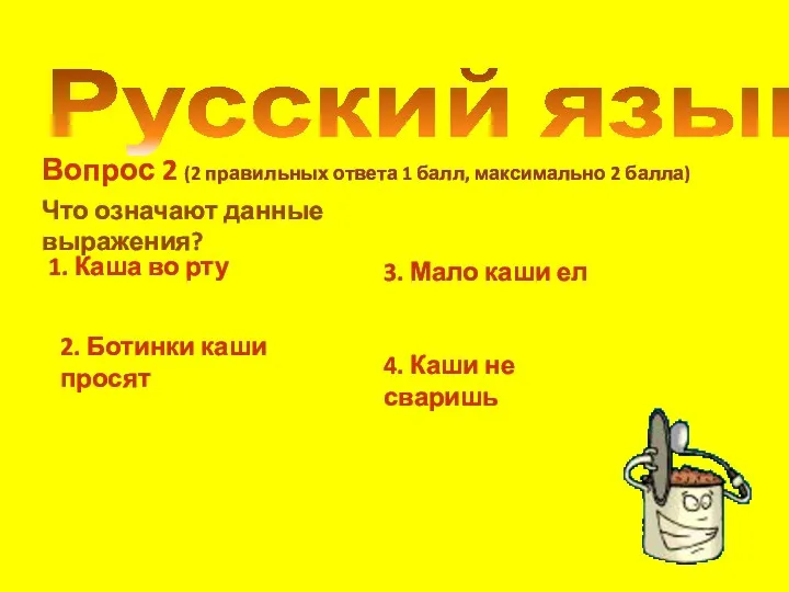 Русский язык Вопрос 2 (2 правильных ответа 1 балл, максимально 2 балла) Что