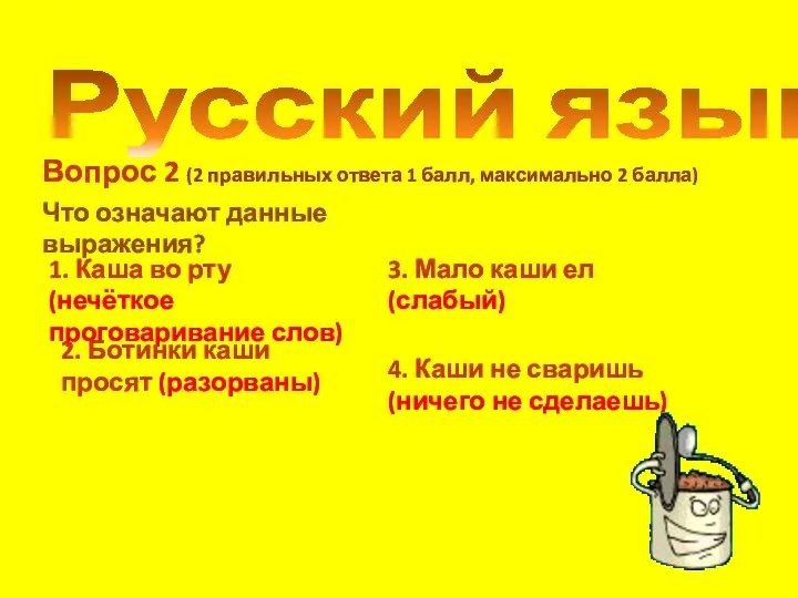 Русский язык Вопрос 2 (2 правильных ответа 1 балл, максимально