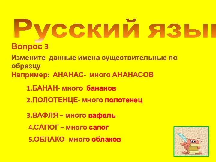 Русский язык Вопрос 3 Измените данные имена существительные по образцу Например: АНАНАС- много