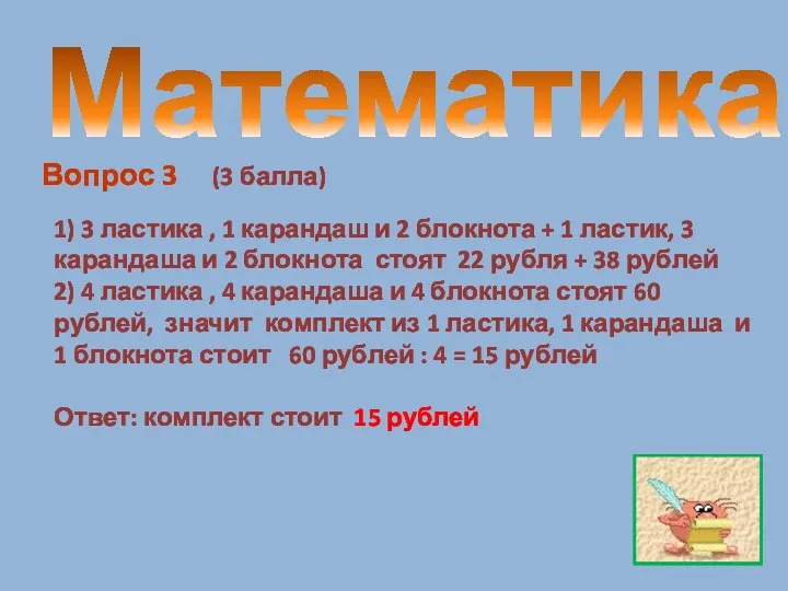 Математика Вопрос 3 (3 балла) 1) 3 ластика , 1 карандаш и 2