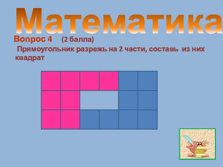 Математика Вопрос 4 (2 балла) Прямоугольник разрежь на 2 части, составь из них квадрат