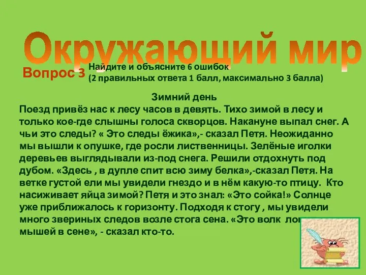 Окружающий мир Вопрос 3 Зимний день Поезд привёз нас к лесу часов в