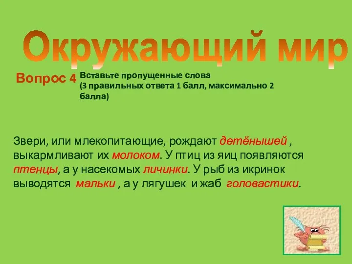 Окружающий мир Вопрос 4 Звери, или млекопитающие, рождают детёнышей , выкармливают их молоком.