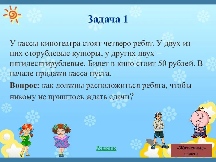 Задача 1 У кассы кинотеатра стоят четверо ребят. У двух из них сторублевые