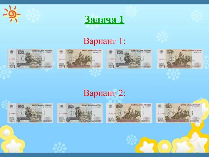 Задача 1 Вариант 1: Вариант 2: