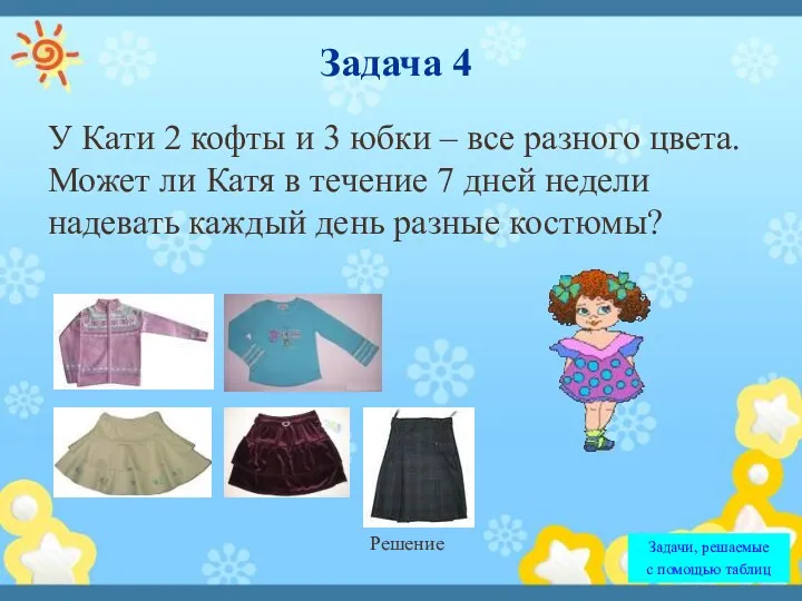 Задача 4 У Кати 2 кофты и 3 юбки – все разного цвета.