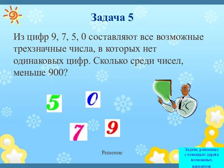 Задача 5 Из цифр 9, 7, 5, 0 составляют все возможные трехзначные числа,
