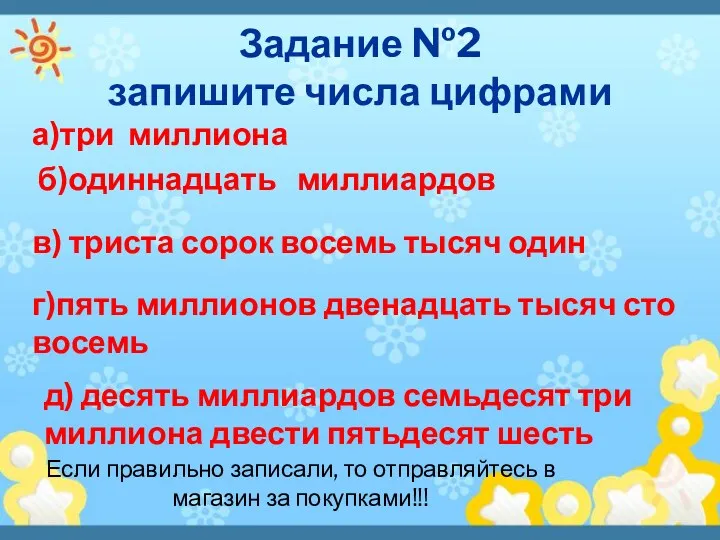 Задание №2 запишите числа цифрами а)три миллиона д) десять миллиардов семьдесят три миллиона