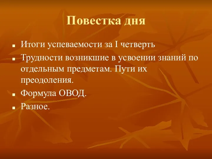 Повестка дня Итоги успеваемости за I четверть Трудности возникшие в усвоении знаний по