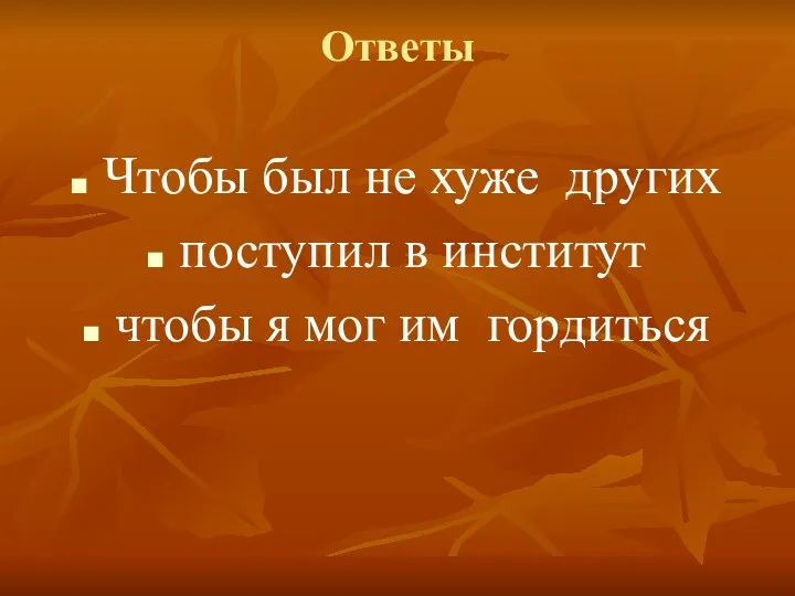 Ответы Чтобы был не хуже других поступил в институт чтобы я мог им гордиться