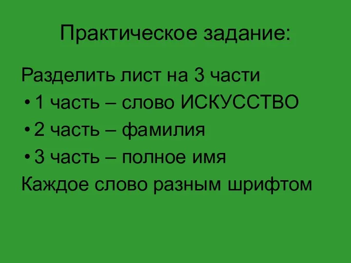 Практическое задание: Разделить лист на 3 части 1 часть –