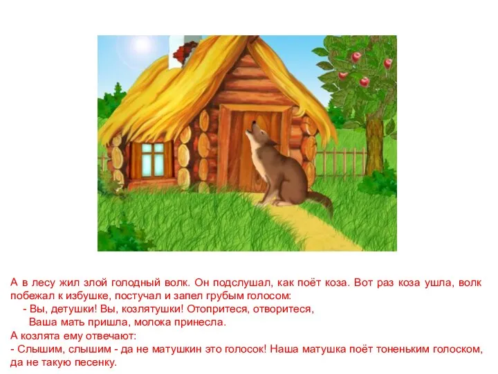 А в лесу жил злой голодный волк. Он подслушал, как