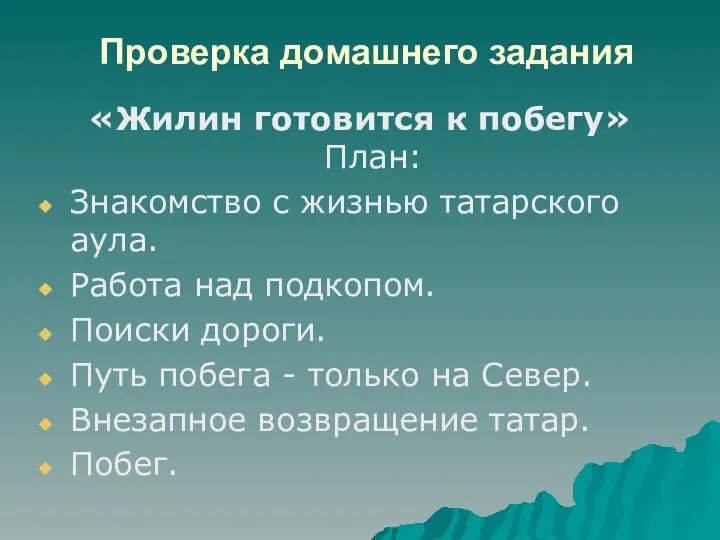 Проверка домашнего задания «Жилин готовится к побегу» План: Знакомство с