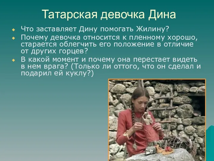 Татарская девочка Дина Что заставляет Дину помогать Жилину? Почему девочка