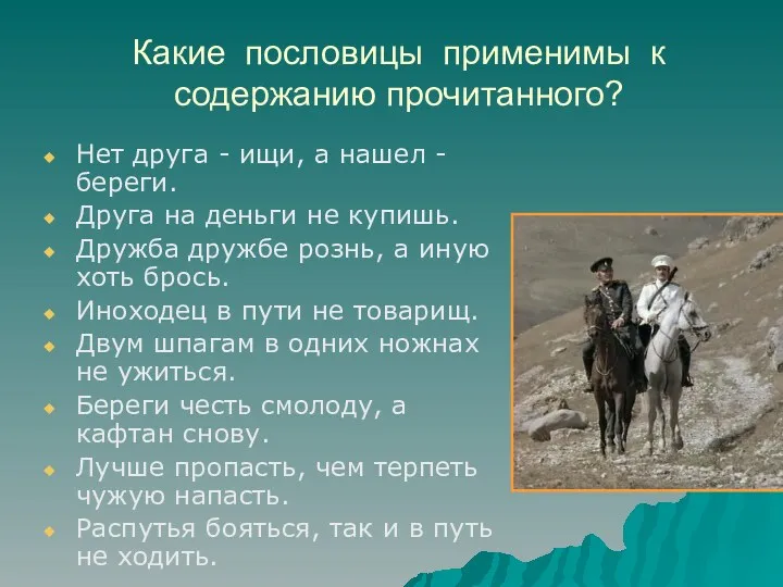 Какие пословицы применимы к содержанию прочитанного? Нет друга - ищи,