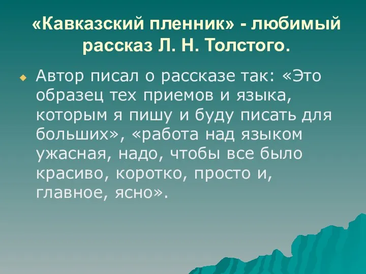 «Кавказский пленник» - любимый рассказ Л. Н. Толстого. Автор писал