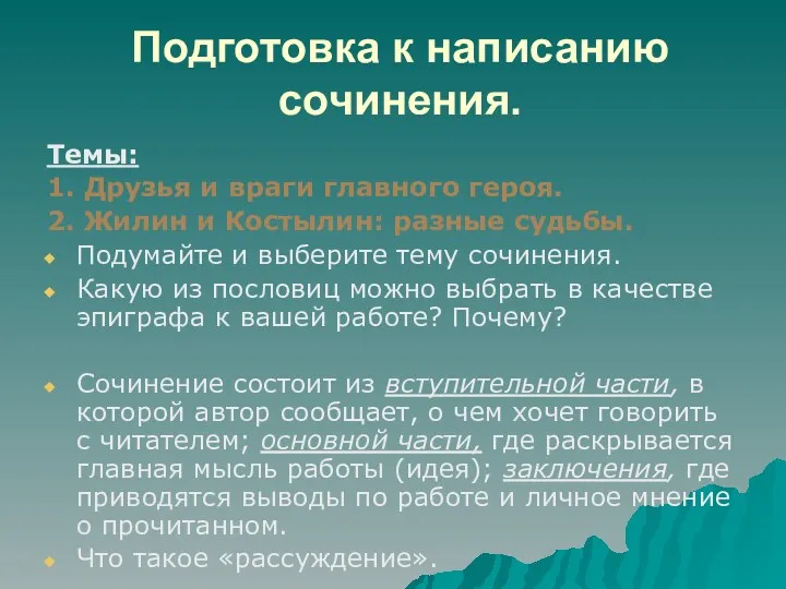 Подготовка к написанию сочинения. Темы: 1. Друзья и враги главного