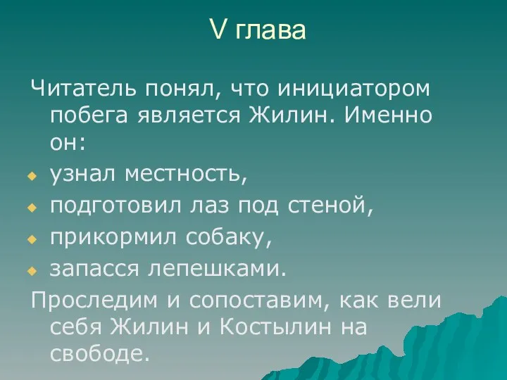 V глава Читатель понял, что инициатором побега является Жилин. Именно