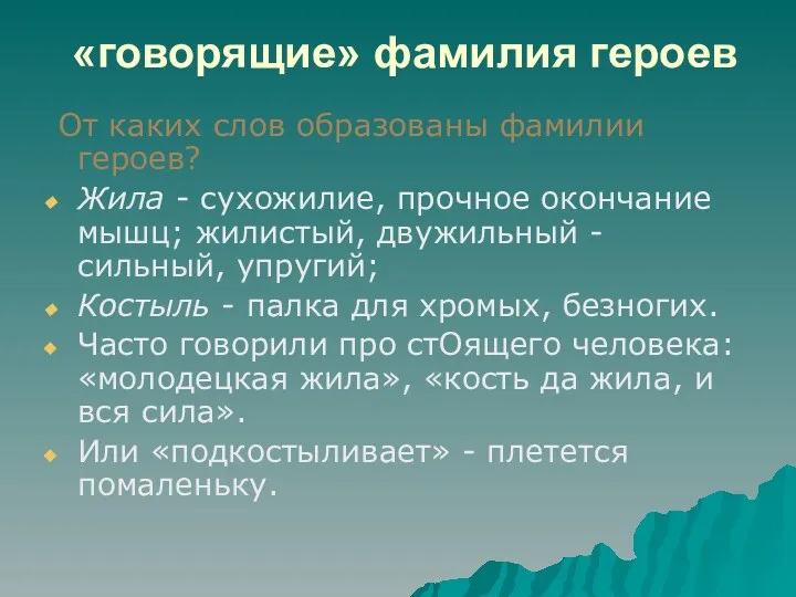 «говорящие» фамилия героев От каких слов образованы фамилии героев? Жила