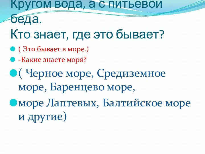 Кругом вода, а с питьевой беда. Кто знает, где это