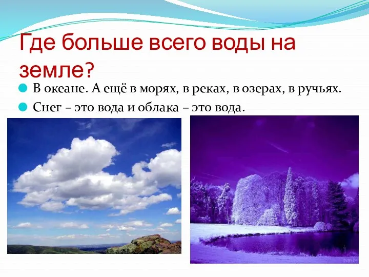 Где больше всего воды на земле? В океане. А ещё