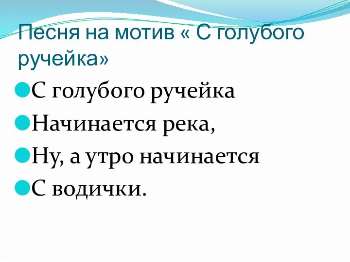 Песня на мотив « С голубого ручейка» С голубого ручейка