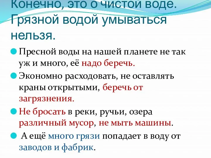 Конечно, это о чистой воде. Грязной водой умываться нельзя. Пресной