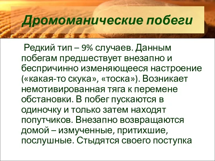 Дромоманические побеги Редкий тип – 9% случаев. Данным побегам предшествует