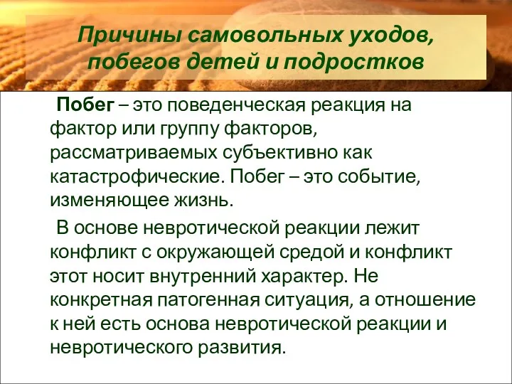 Причины самовольных уходов, побегов детей и подростков Побег – это