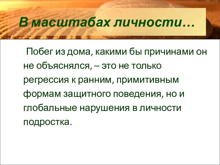 В масштабах личности… Побег из дома, какими бы причинами он