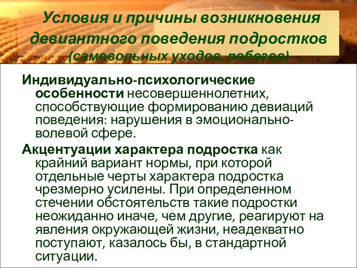 Условия и причины возникновения девиантного поведения подростков (самовольных уходов, побегов)