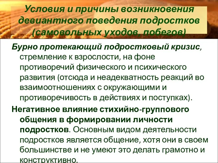 Условия и причины возникновения девиантного поведения подростков (самовольных уходов, побегов)