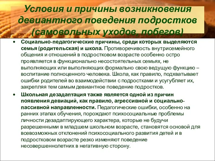 Условия и причины возникновения девиантного поведения подростков (самовольных уходов, побегов)