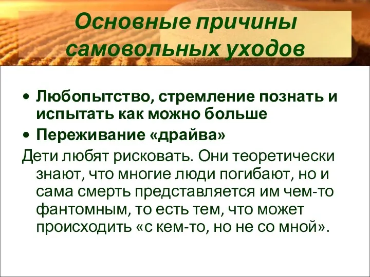 Основные причины самовольных уходов Любопытство, стремление познать и испытать как