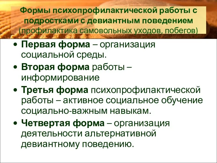 Формы психопрофилактической работы с подростками с девиантным поведением (профилактика самовольных