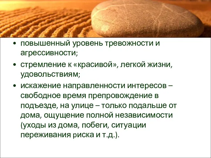 повышенный уровень тревожности и агрессивности; стремление к «красивой», легкой жизни,