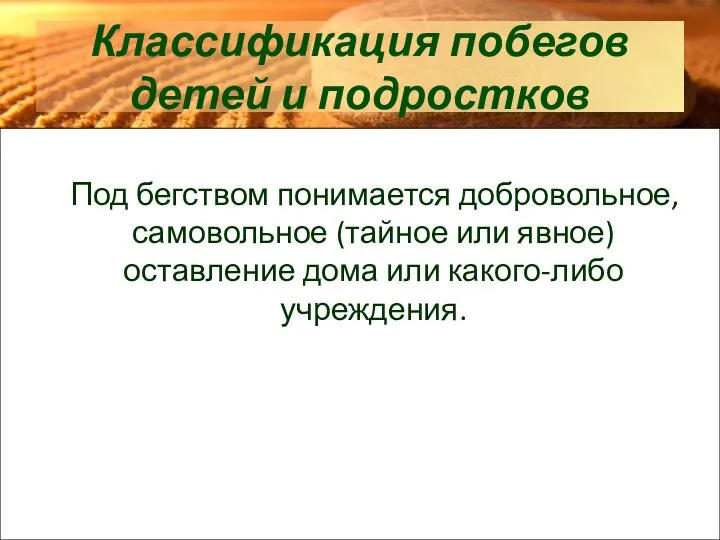 Классификация побегов детей и подростков Под бегством понимается добровольное, самовольное