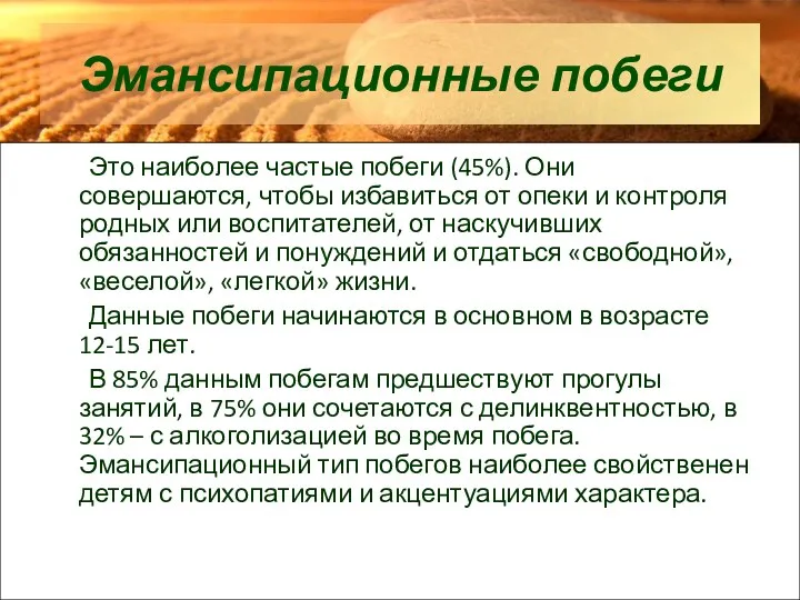 Эмансипационные побеги Это наиболее частые побеги (45%). Они совершаются, чтобы