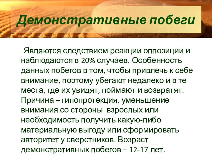 Демонстративные побеги Являются следствием реакции оппозиции и наблюдаются в 20%