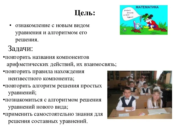 Цель: ознакомление с новым видом уравнения и алгоритмом его решения.