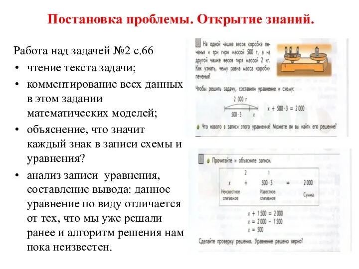 Постановка проблемы. Открытие знаний. Работа над задачей №2 с.66 чтение