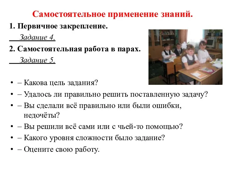 Самостоятельное применение знаний. 1. Первичное закрепление. Задание 4. 2. Самостоятельная